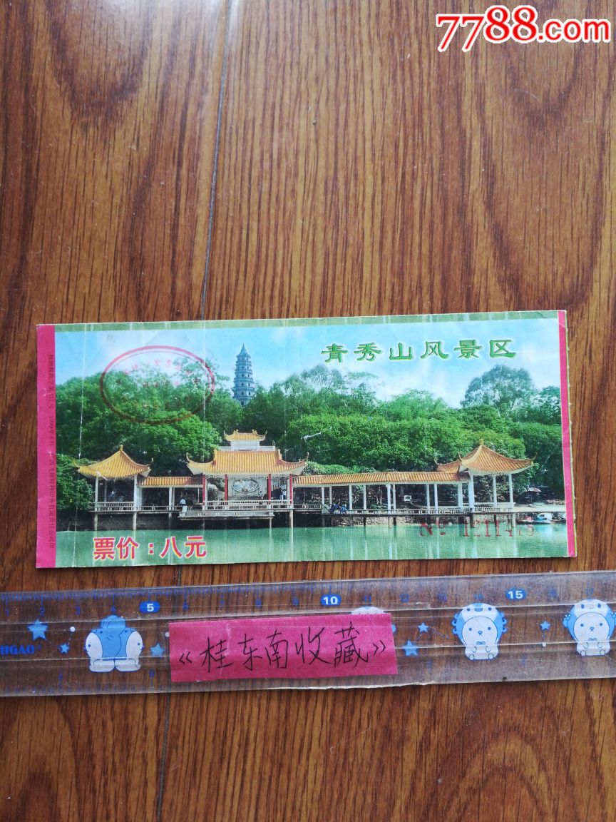 青秀山风景区-价格:1元-se66543872-旅游景点门票-零售-7788收藏