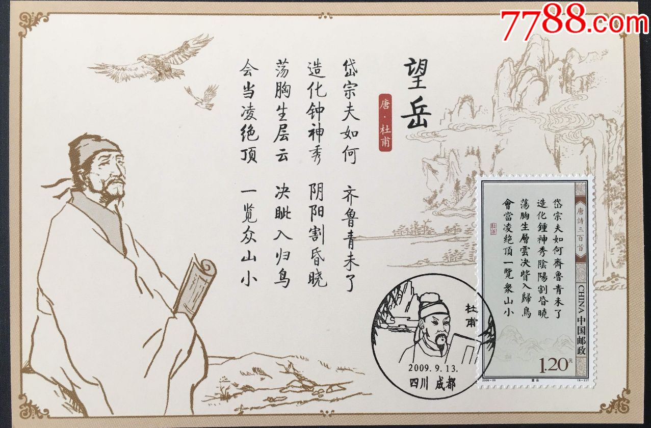 2009-20唐诗三百首杜甫望岳古诗纪念邮票盖四川成都原地纪念戳极限片-价格:10元-se66545935-明信片/邮资片-零售-7788收藏 ...