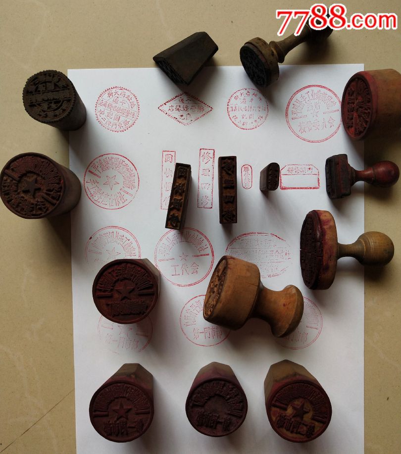 解放初我党接收的平遥县钟表眼镜唱机商店印章一组15枚临时接管委工代