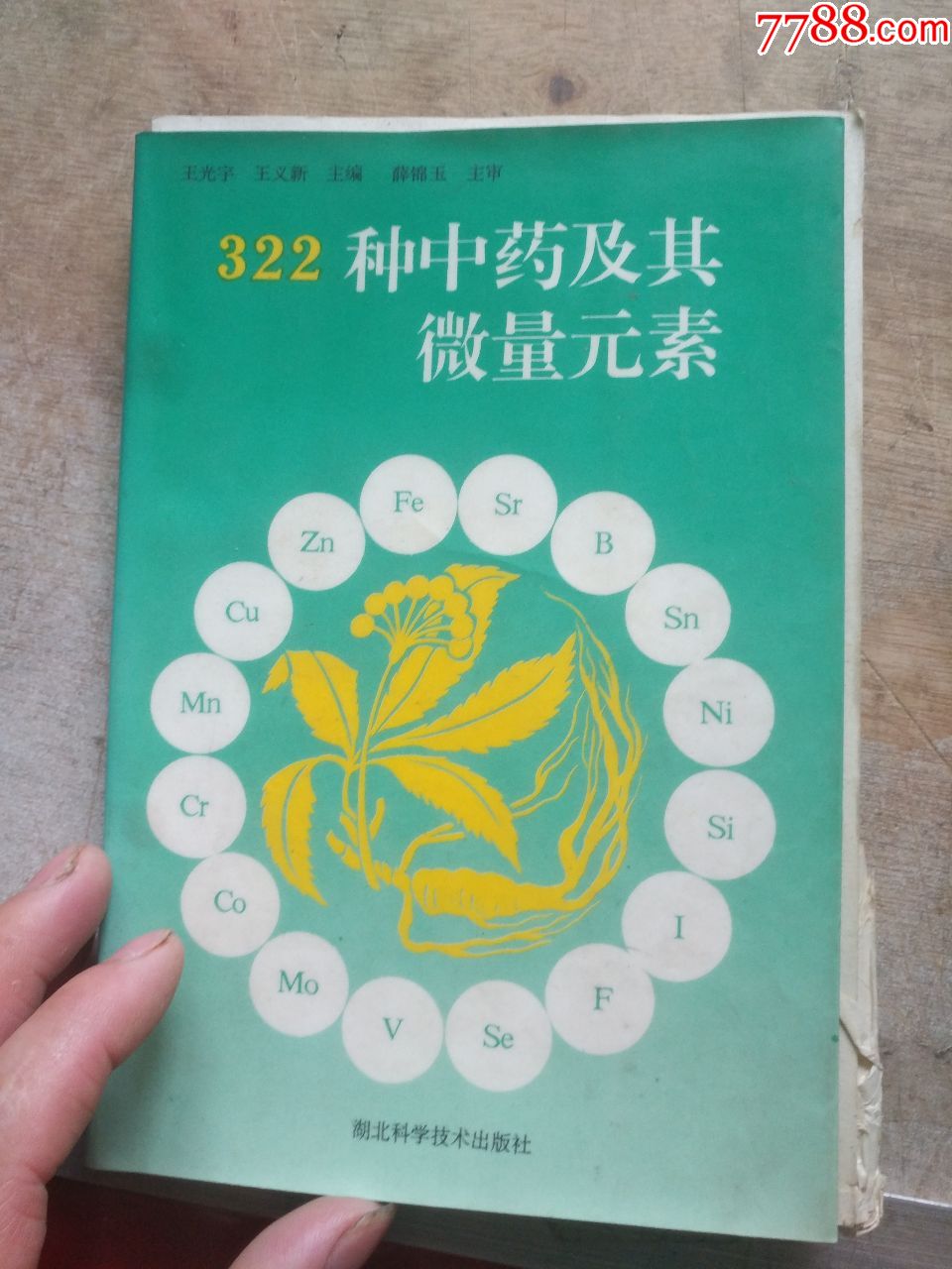 322种中药及其微量元素