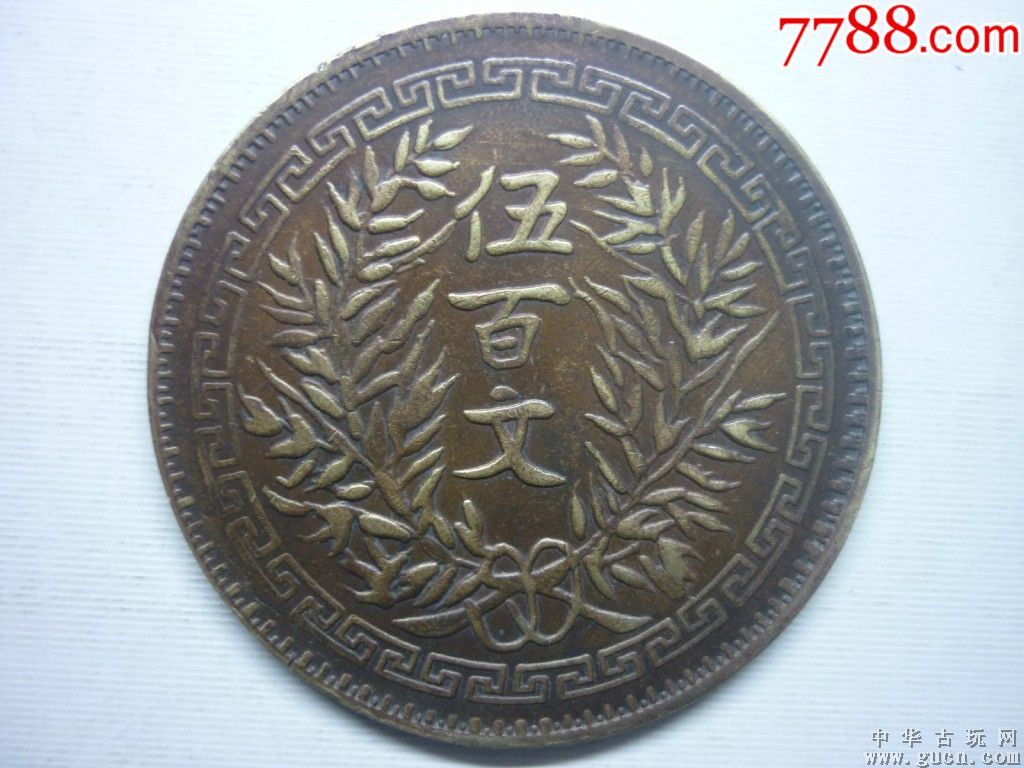 中华民国五百文(学*币)