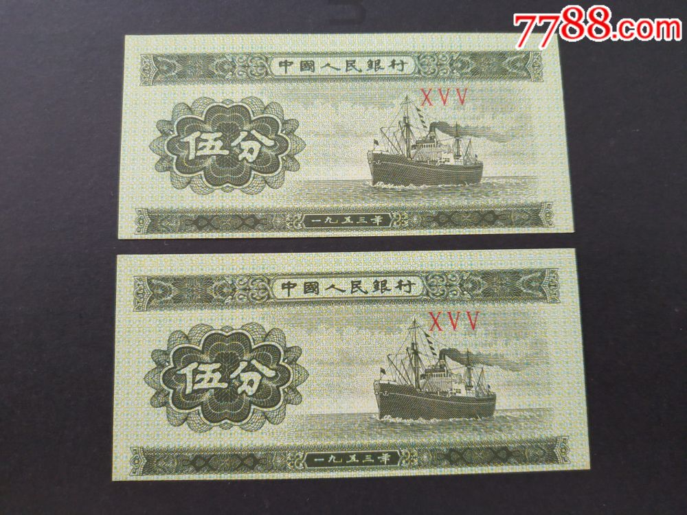 钱币五分(伍分)移位纸币-价格:35元-se66556624-人民币-零售-7788收藏__收藏热线