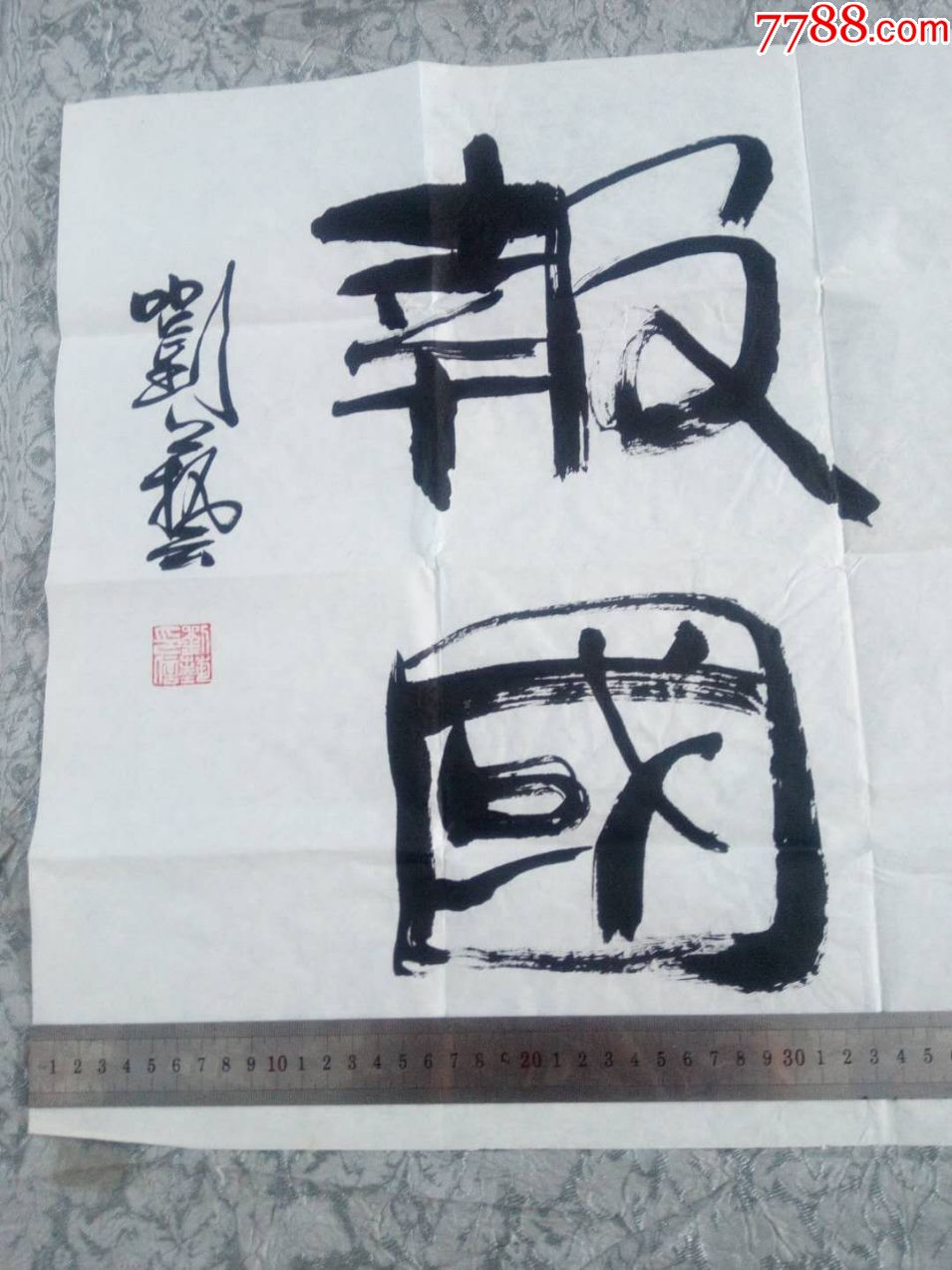 精忠報國,四川省著名書法家劉藝書法作品(漢高祖劉邦第73代傳人杜甫詩