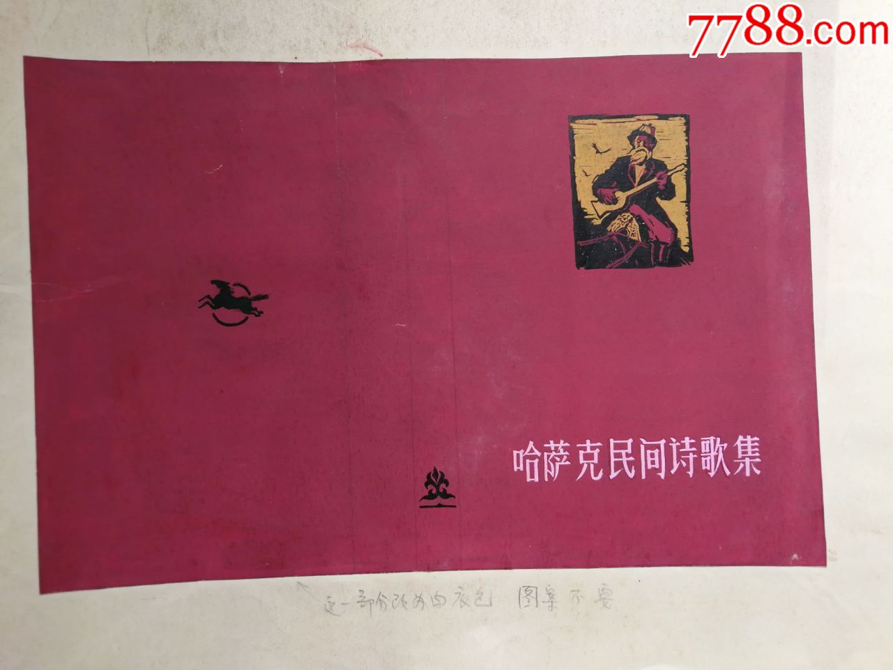 少見1964年上海文藝出版社哈薩克民間詩歌集作者設計封面底稿