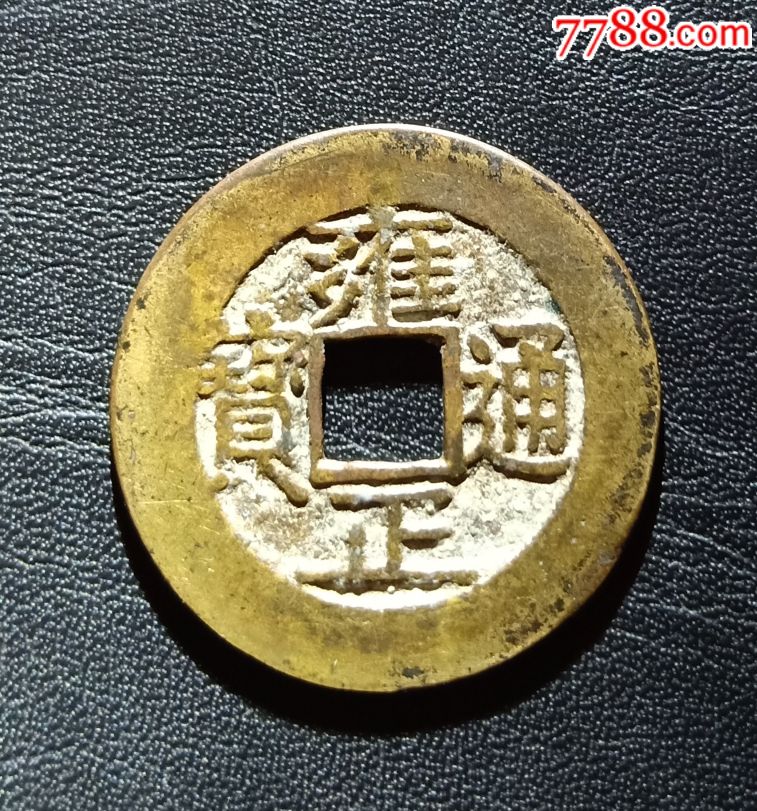 雍正通宝罗汉式