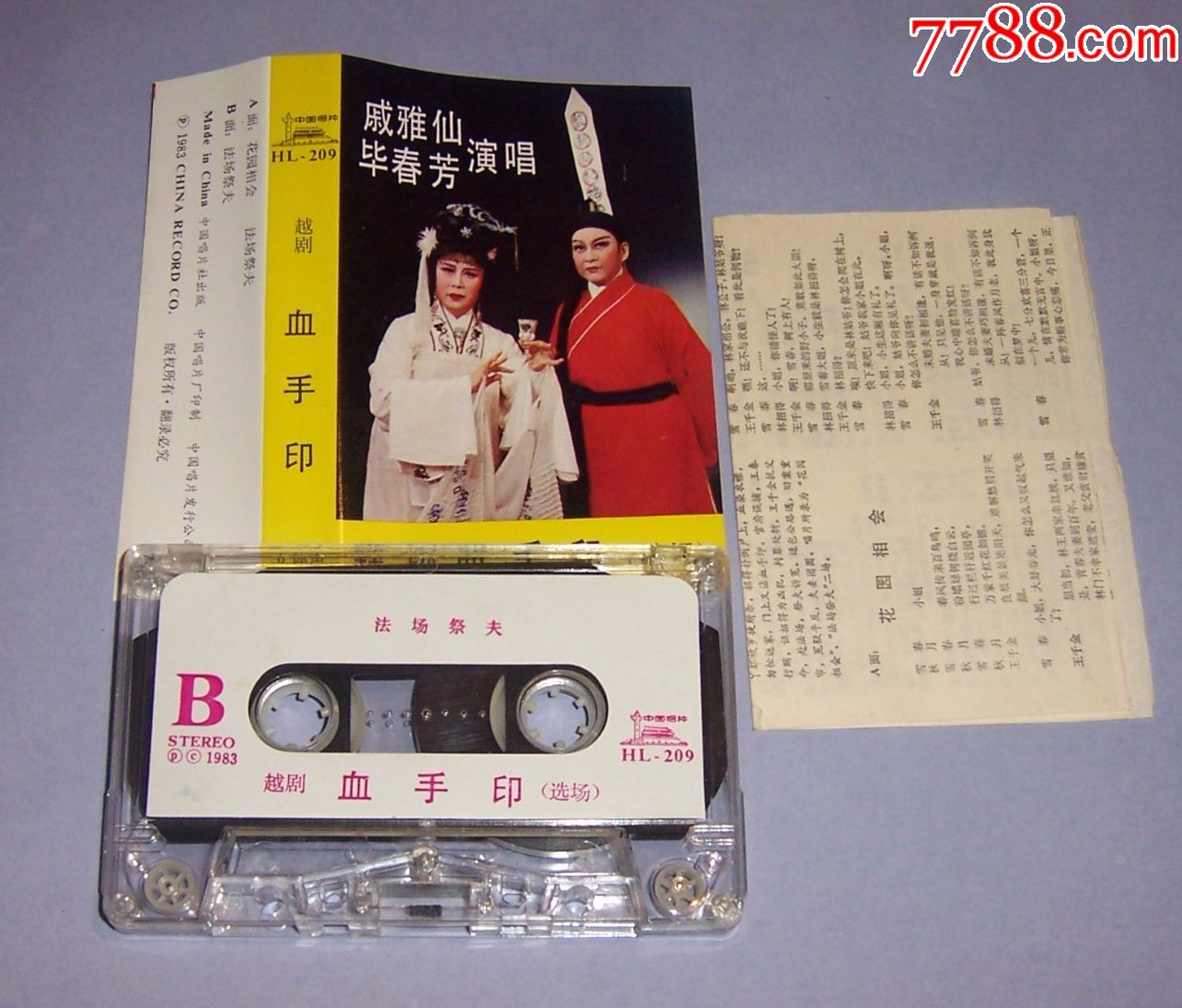 越剧血手印磁带