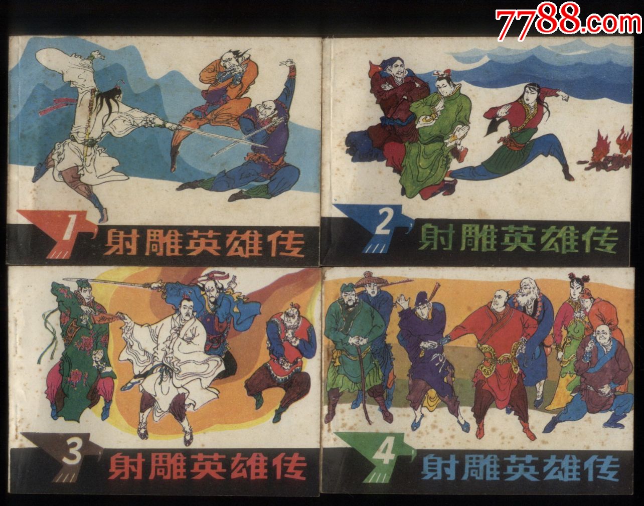 射雕英雄传(4全)_连环画/小人书_重庆大西南收藏网店【7788收藏__收藏