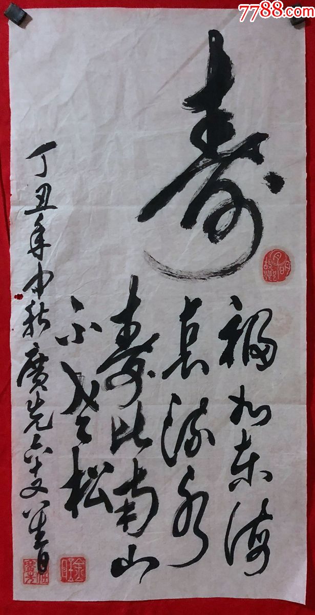 书画原作1813广先书法寿比南山二尺软片