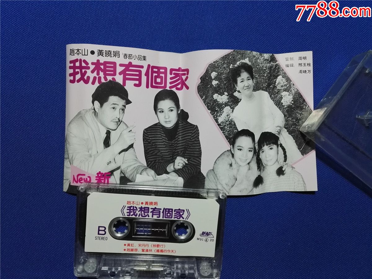 赵本山黄晓娟我想有个家喜剧小品集赵丽蓉巩汉林黄虹宋丹丹磁带p9