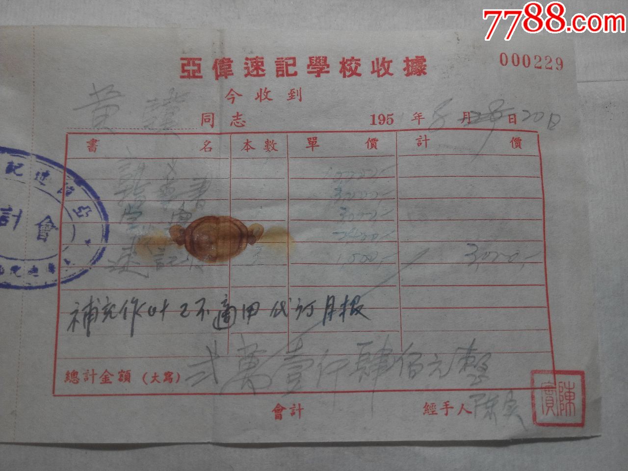 1951年亞偉速記學校收據