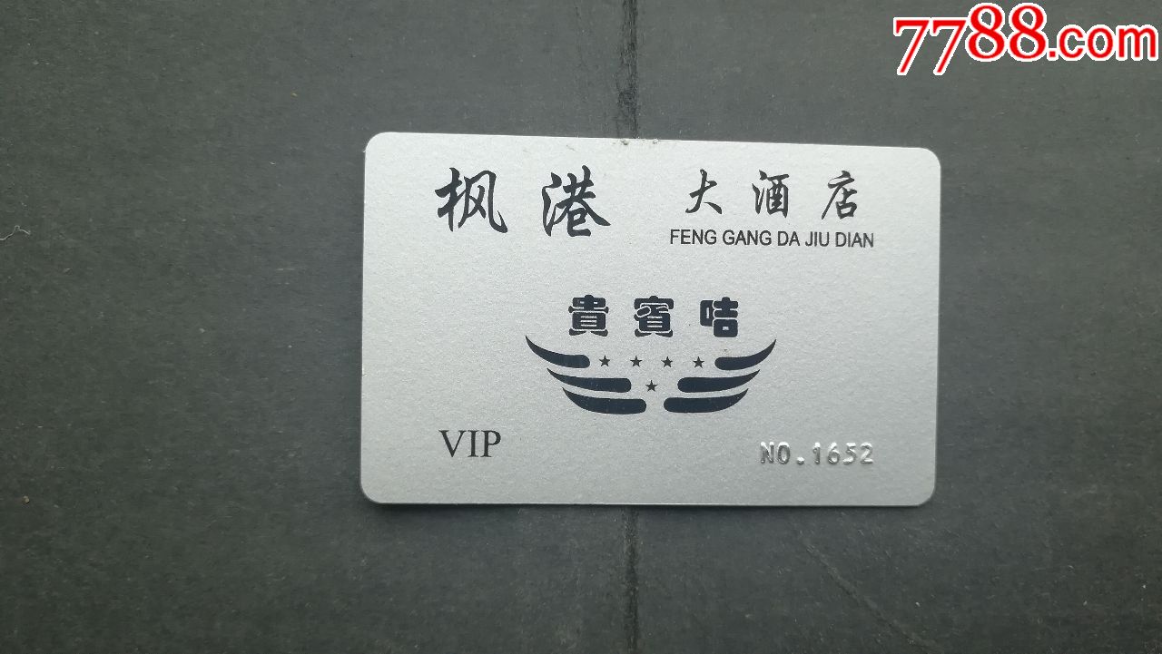 港枫大酒店贵宾卡
