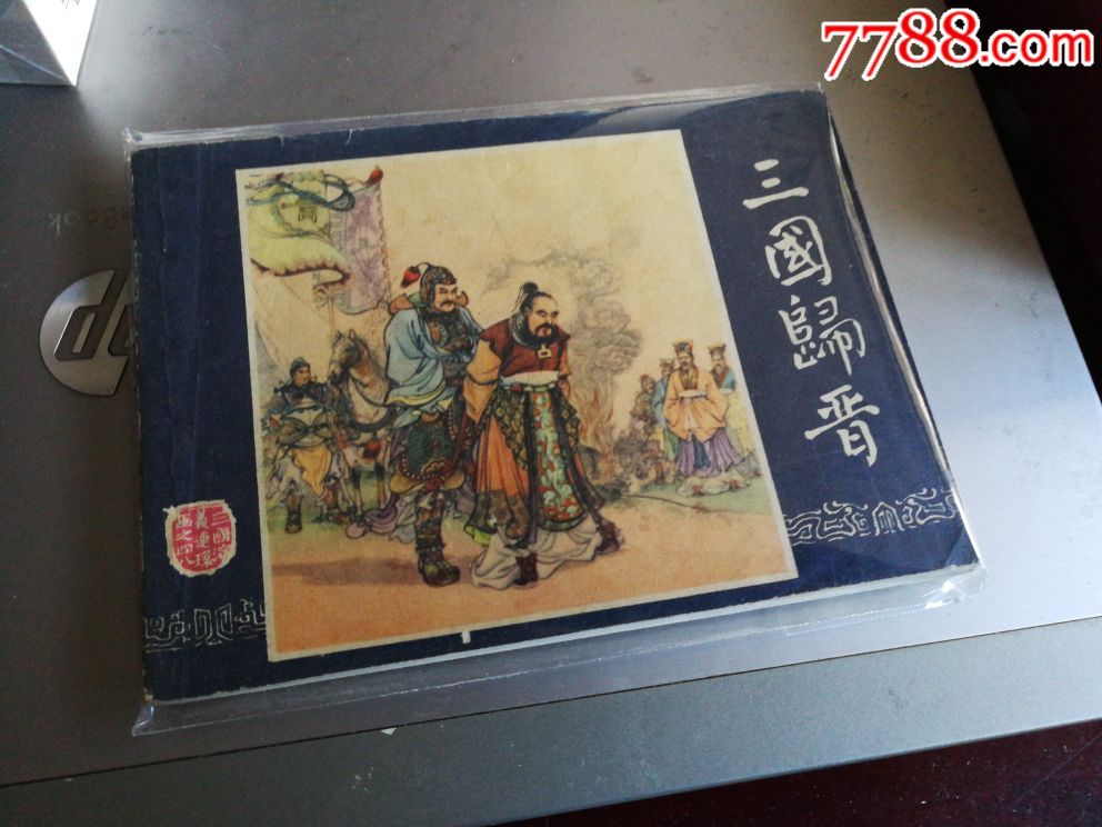 三国演义之四十八