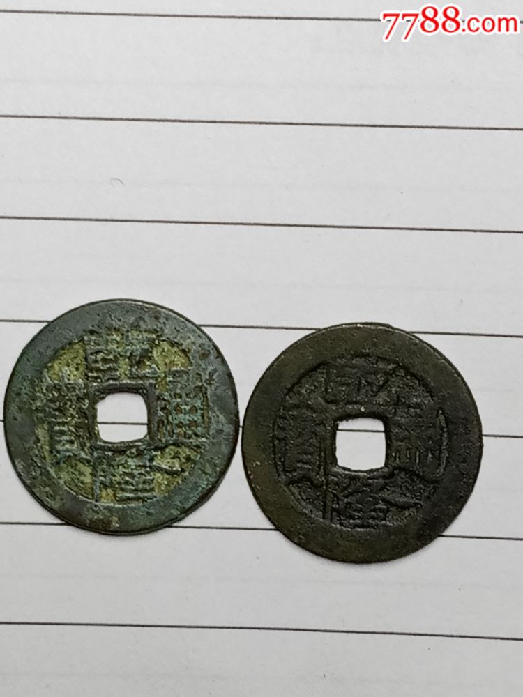 乾隆通宝宝巩局2枚