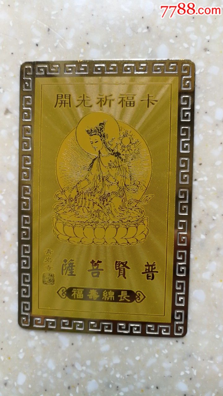 优格乳长寿卡青岩寺普贤菩萨