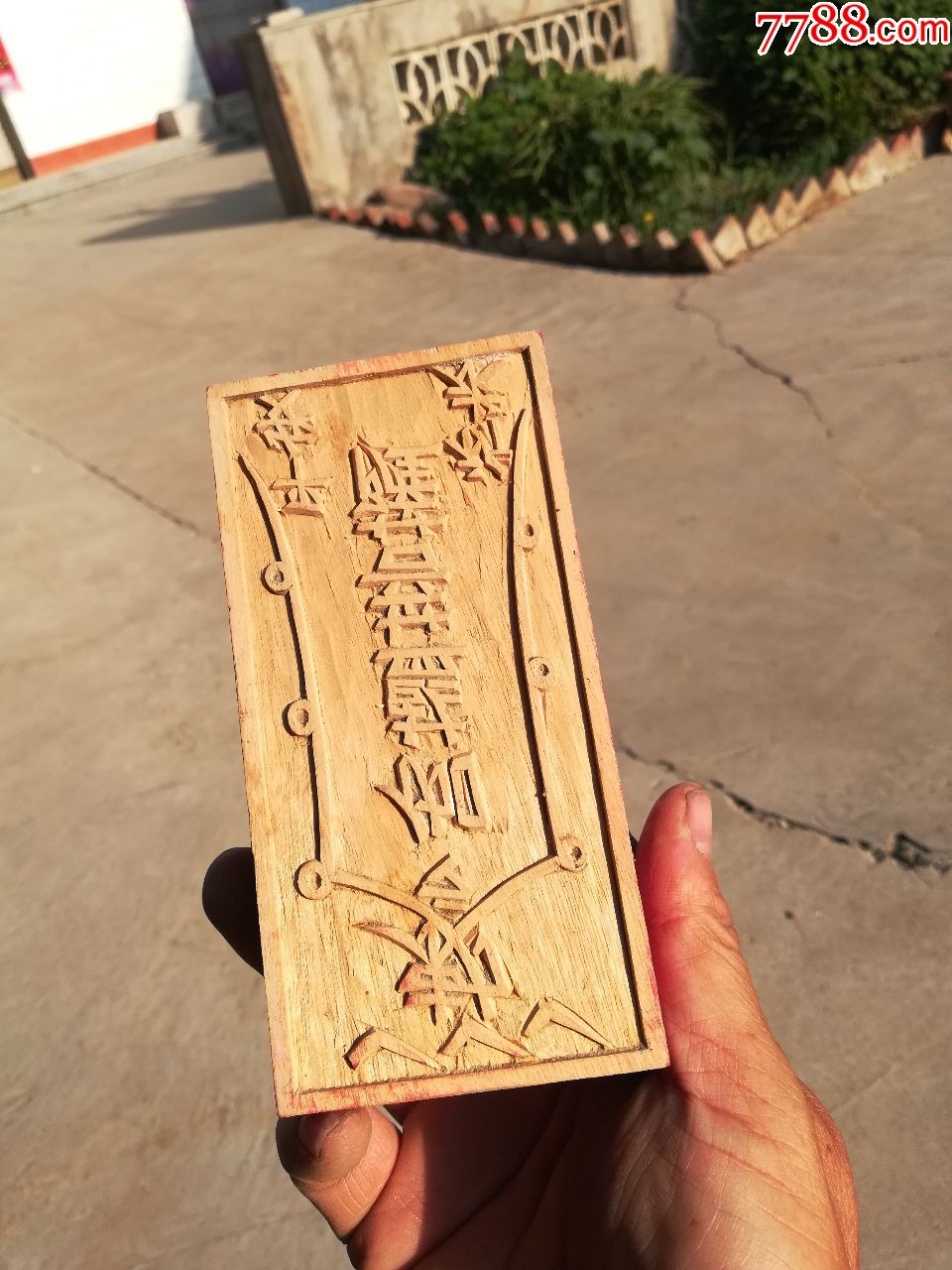 印模印版木雕花符印模祈求平安14厘米7厘米4厘米樟木有味