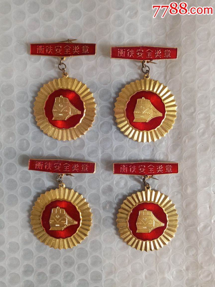 衡铁安全奖章(四枚合售)