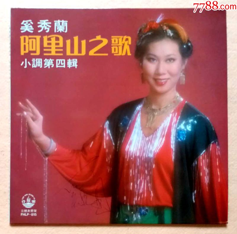 奚秀兰/阿里山的姑娘八十年代亲笔签名黑胶唱片lp
