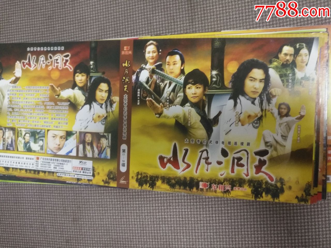 大型奇幻武侠电视连续剧水月洞天vcd封面