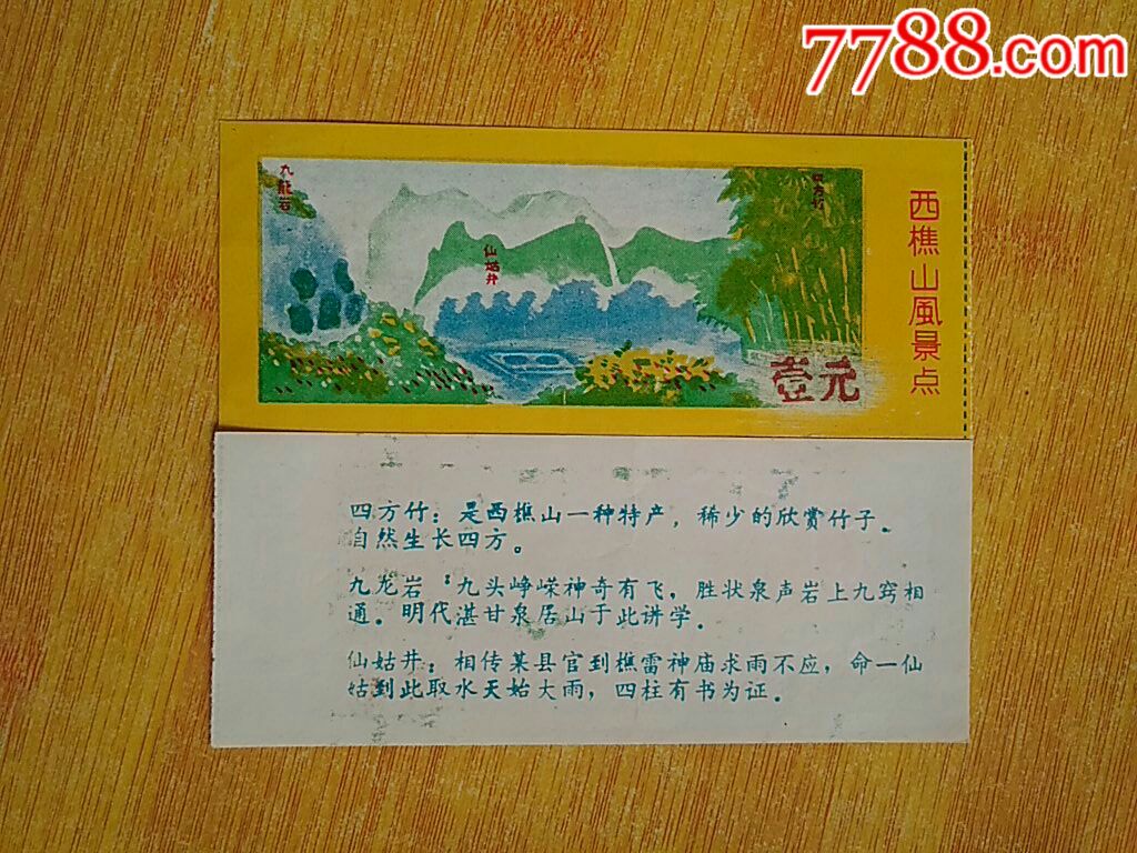 西樵山风景点-价格:10元-se66618396-旅游景点门票-零售-7788收藏