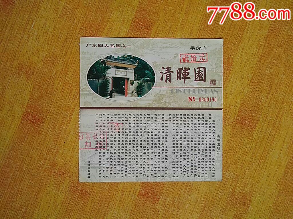 清晖园-价格:2元-se66619733-旅游景点门票-零售-7788收藏__收藏热线
