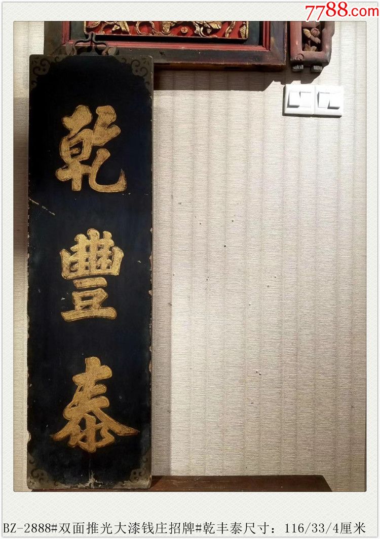 bz-2888#双面推光大漆钱庄招牌#乾丰泰/清代老木雕木器