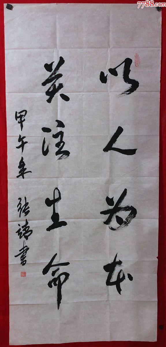 书画原作1914张靖书法以人为本关注生命四尺全开软片