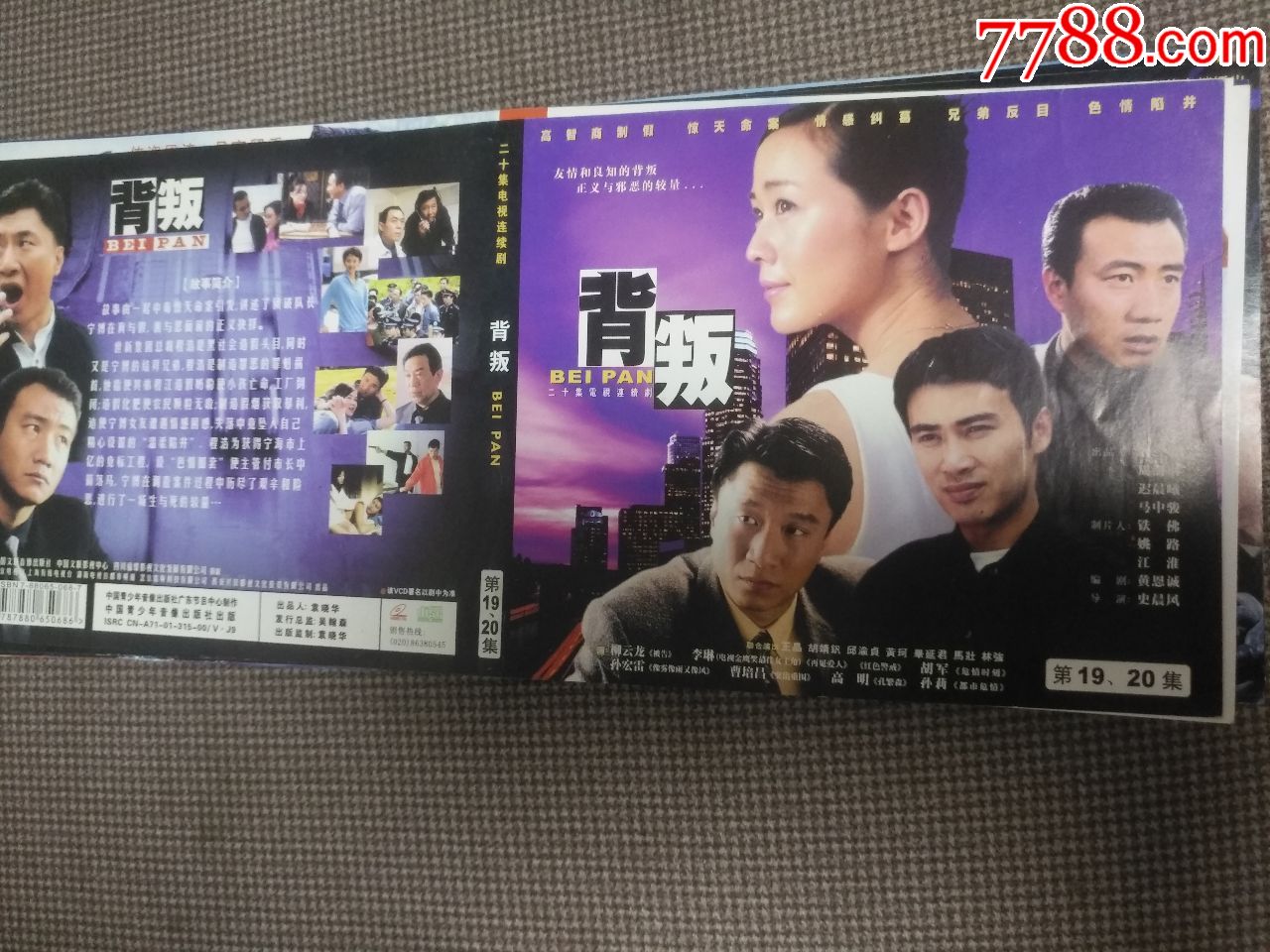 二十集电视连续剧背叛vcd封面