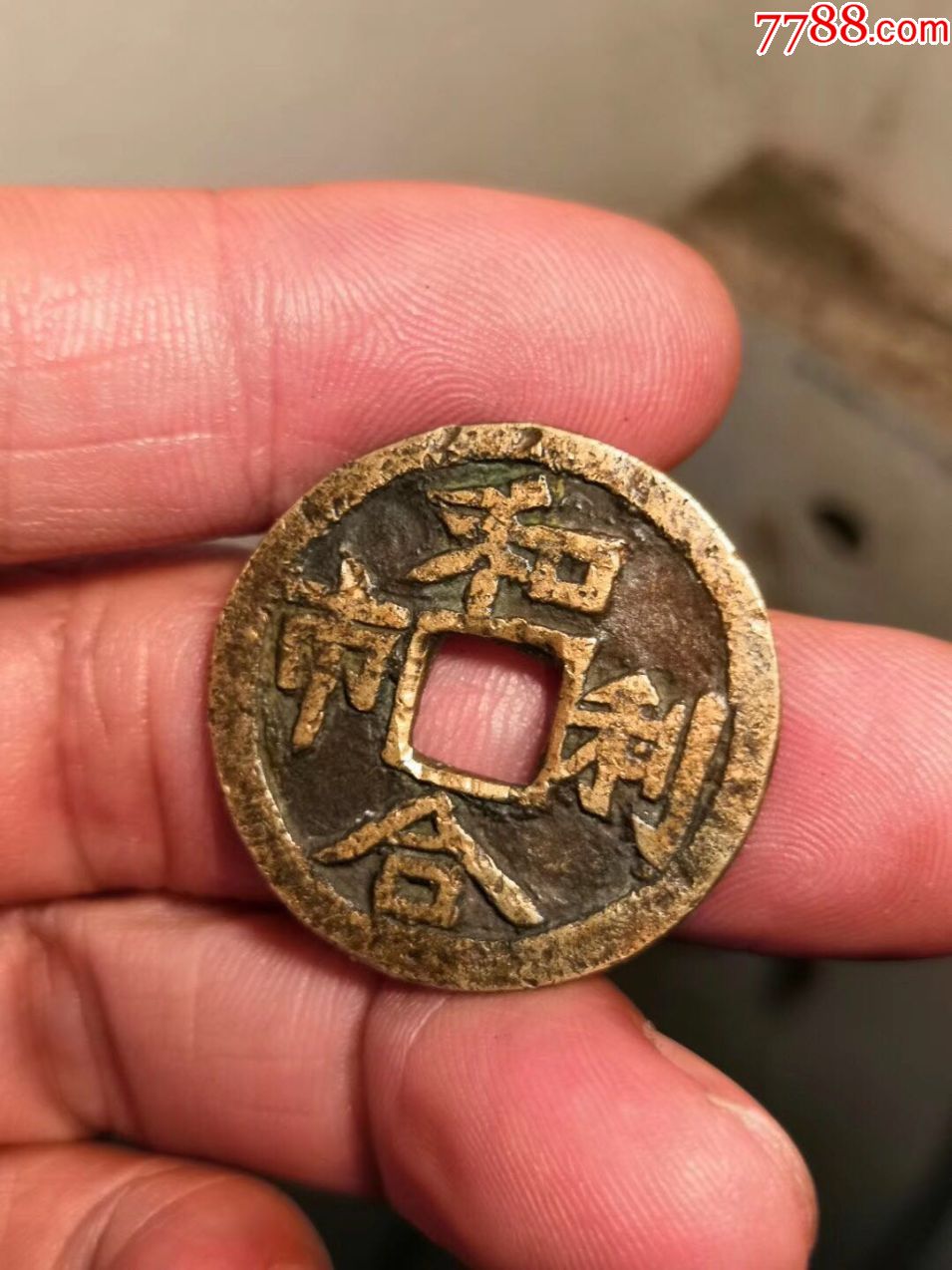 钱币铜钱一本万利老钱币老物件老货