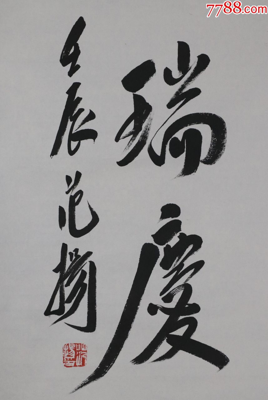 南京师范大学美术学院院长教授范扬书法对联真迹