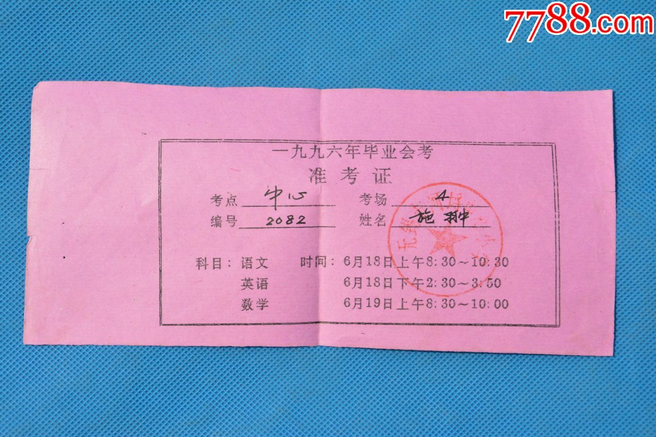无锡市1996年小学准考证
