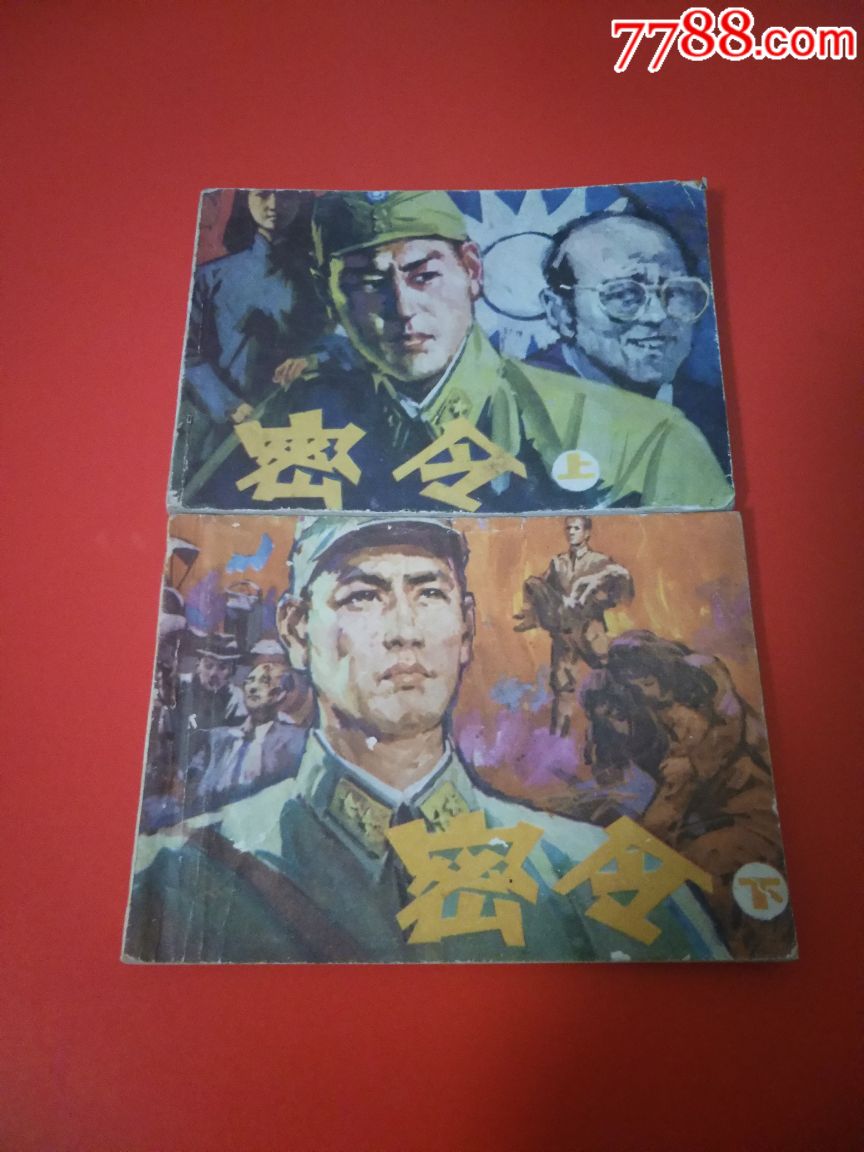 密令-价格:32元-se66647200-连环画/小人书-零售-7788收藏__收藏热线