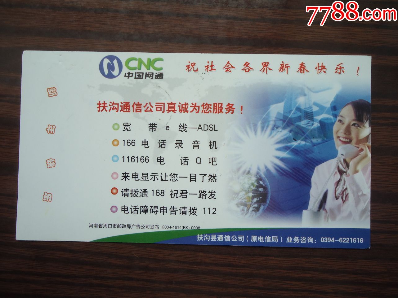 中国网通,盖:河南扶沟营业戳