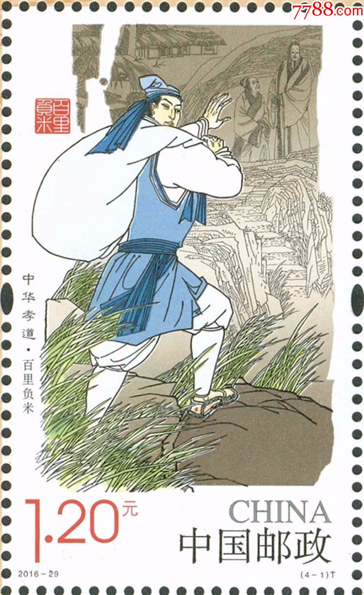 2016-29《中华孝道(二)》特种邮票收藏品