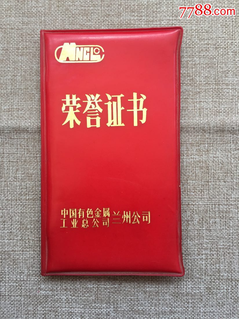 中国有色金属工业总公司兰州公司荣誉证书双文明建设先进个人荣誉