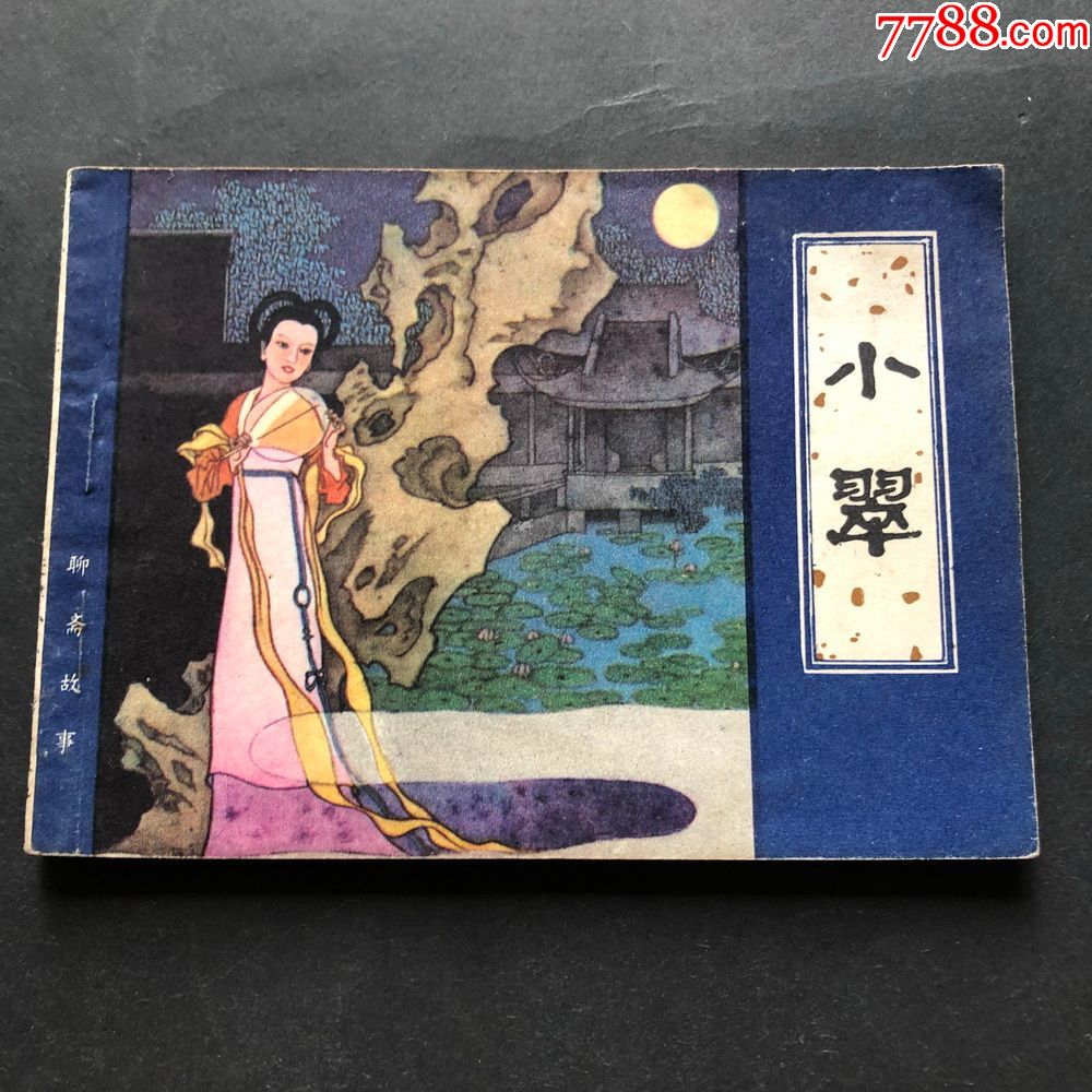 小翠聊斋故事7216
