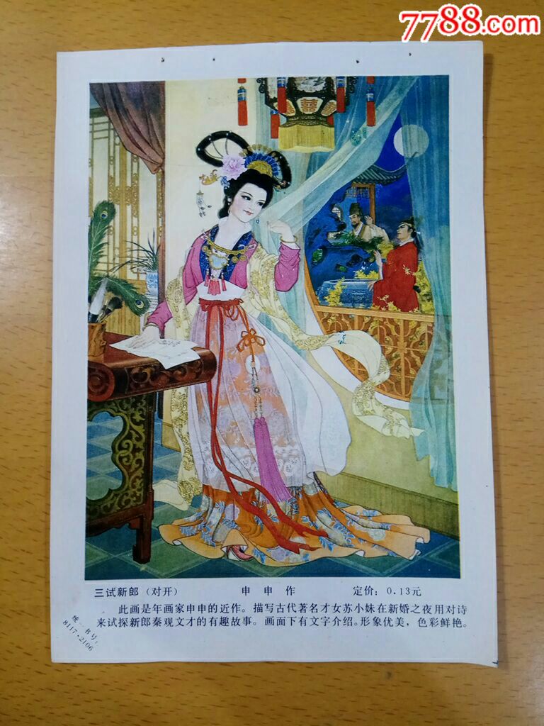 三试新郎-申申作_年画缩样散页_榕城纸品收藏【7788收藏__收藏热线】