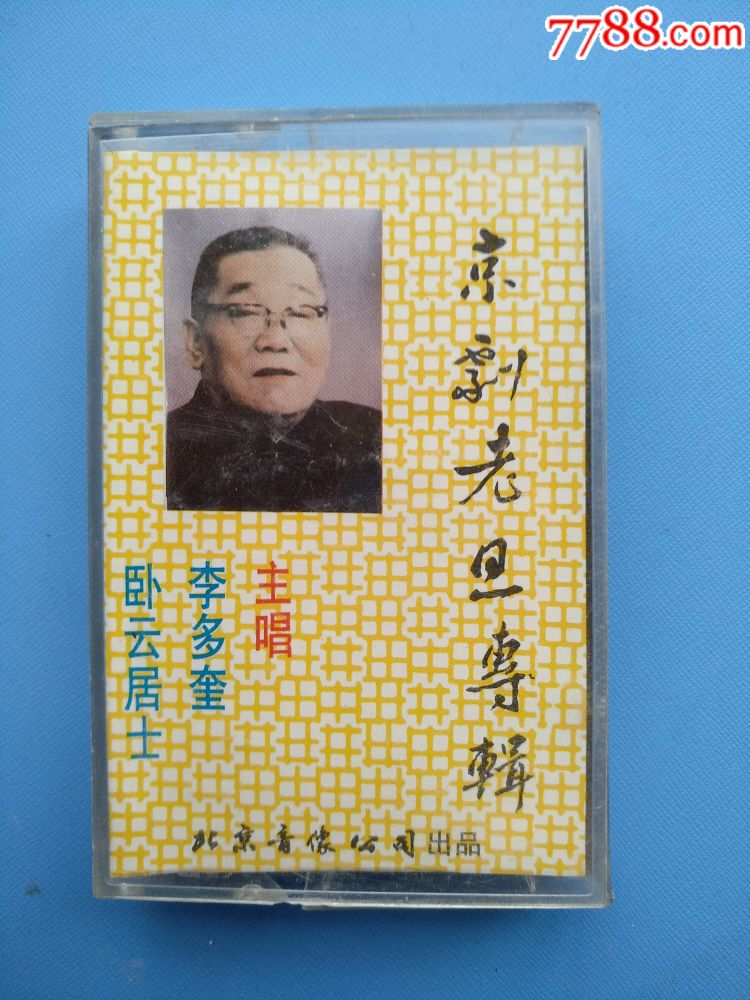 京剧老旦专集李多奎卧云居士己试听
