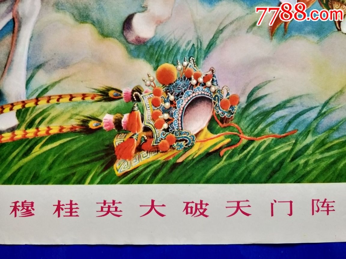 穆桂英大破天门阵