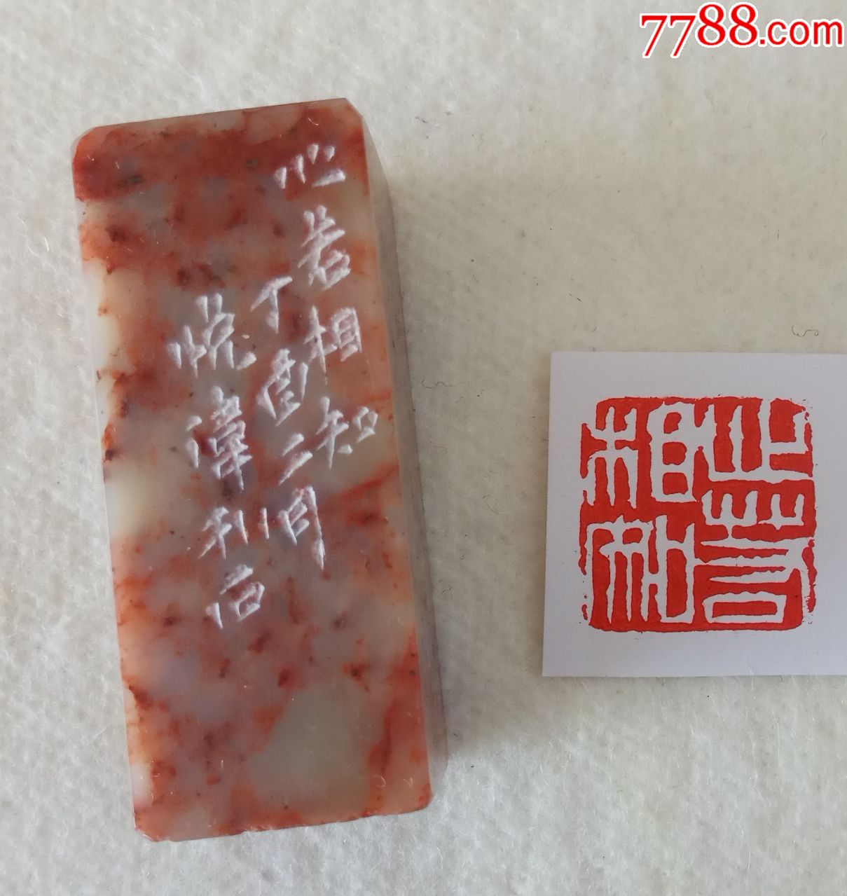 著名篆刻家王悦伟老师闲章心若相知