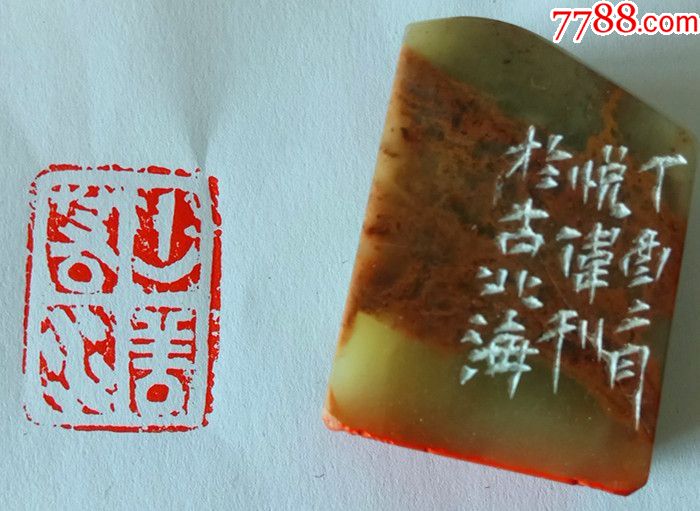 著名篆刻家王悦伟老师闲章上善若水_其它名人手迹_潍坊翰墨轩艺术画廊