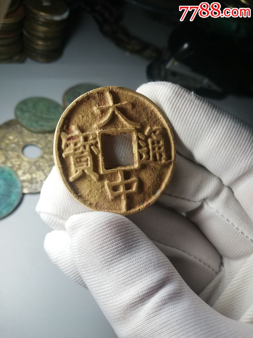 大中通宝背五福