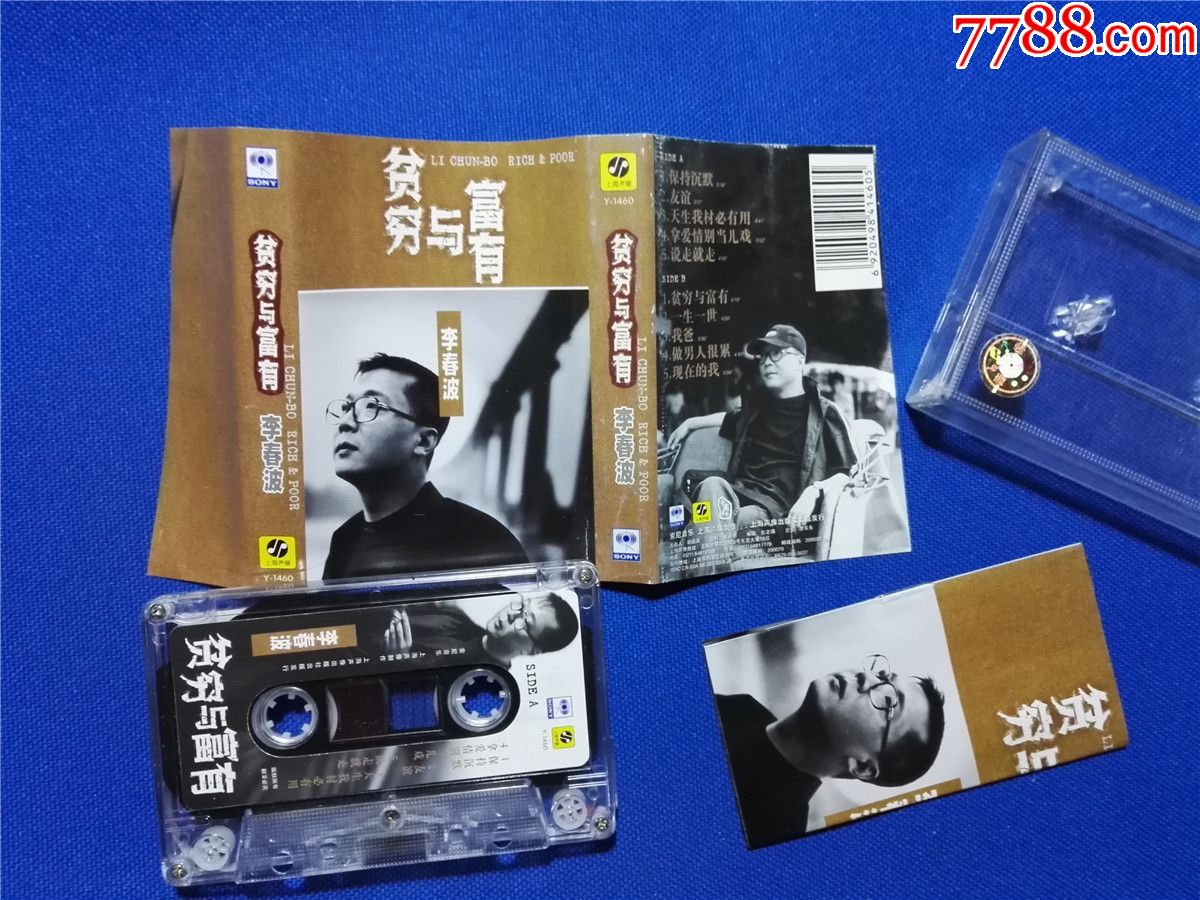 李春波贫穷与富有磁带p10