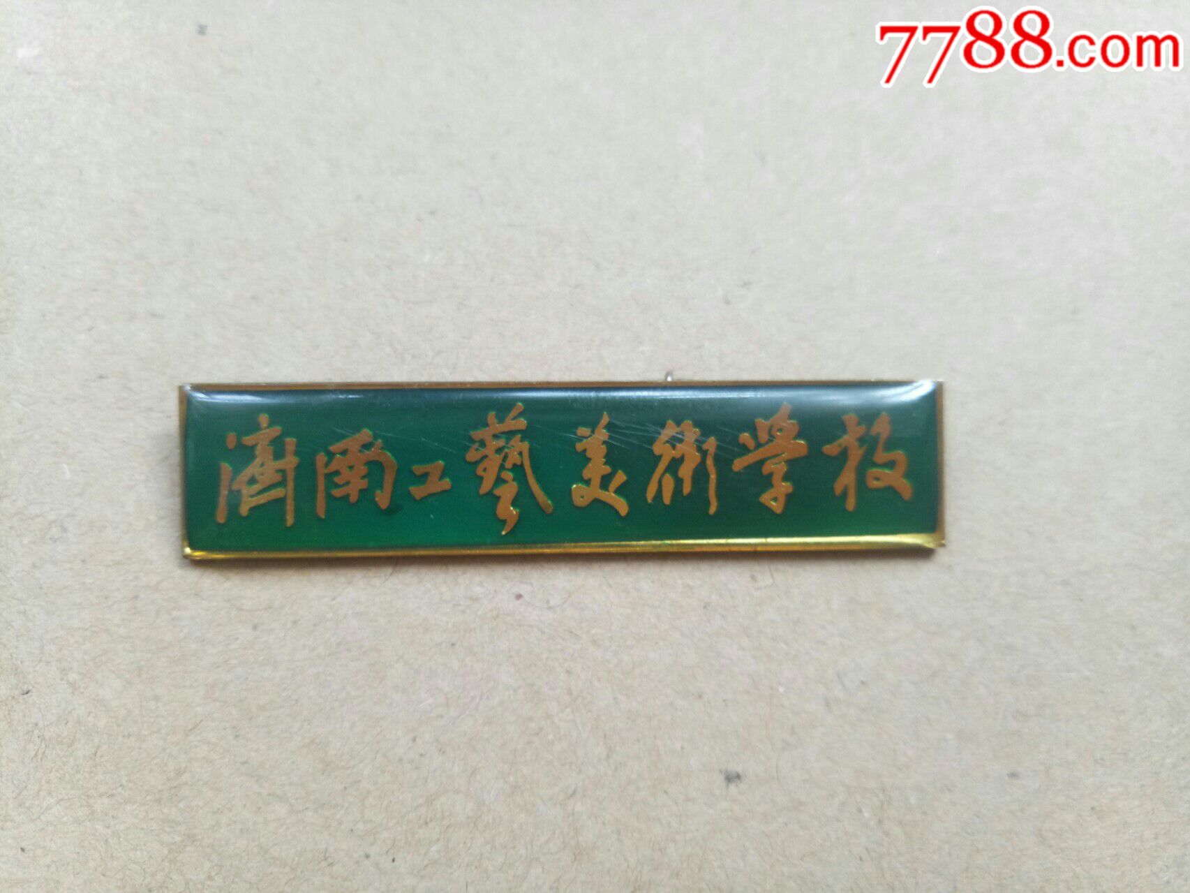 济南工艺美术学校