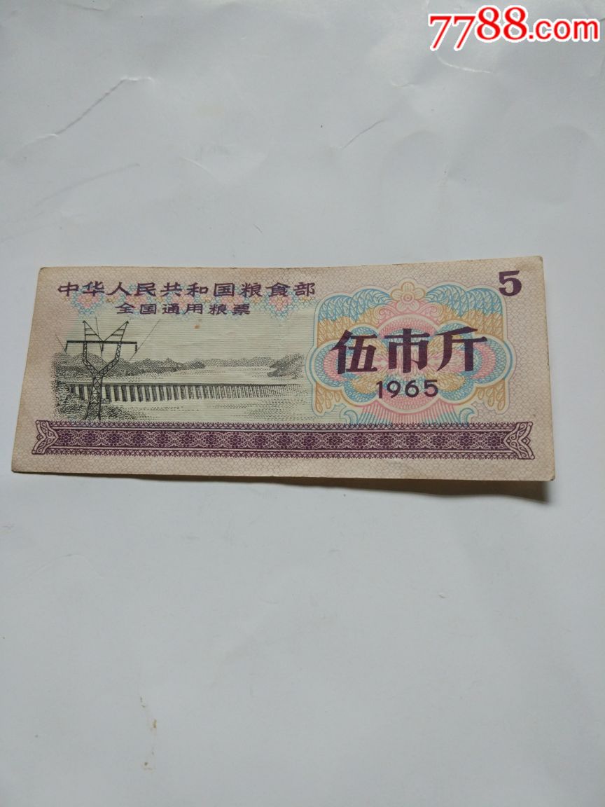 全国通用粮票伍市斤(空星水印)_粮票_图片价格_收藏回收_7788粮票收藏