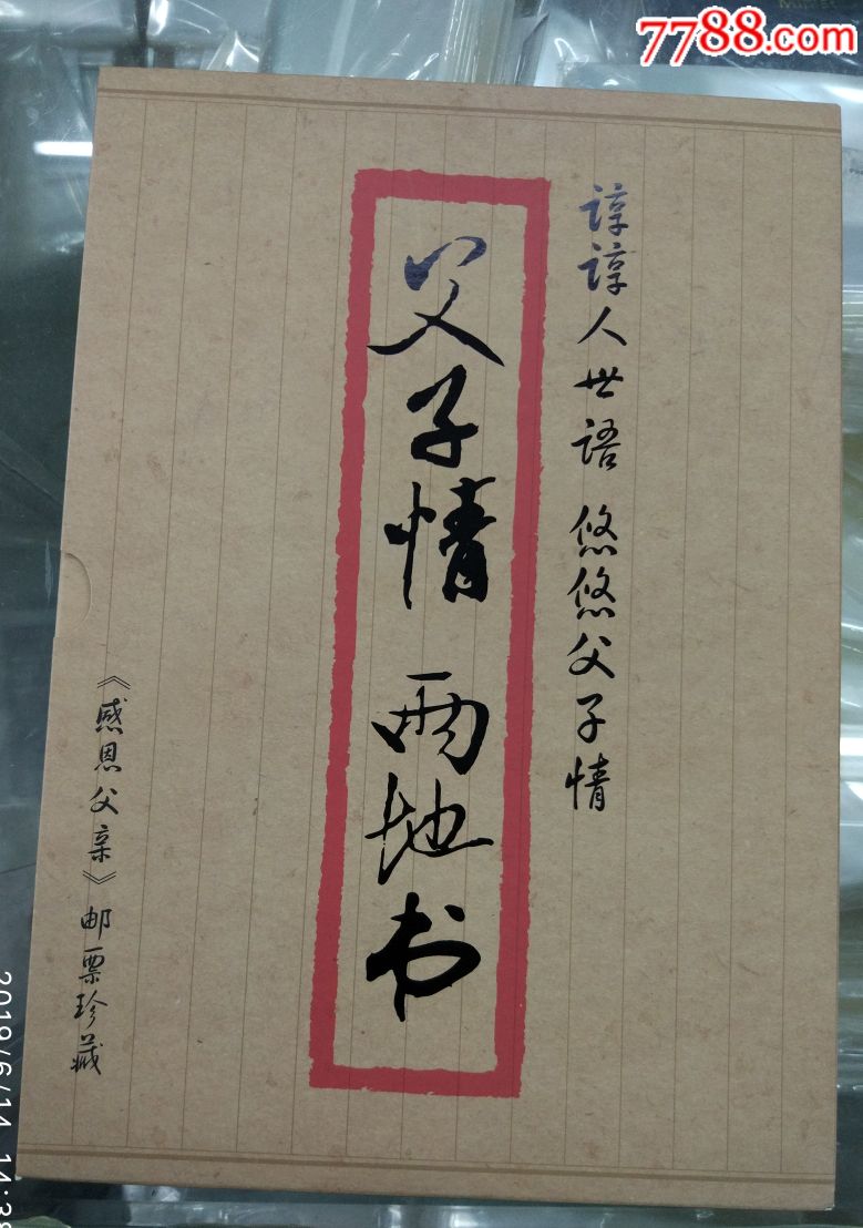 父亲节礼品【父子情两地书】专题邮票