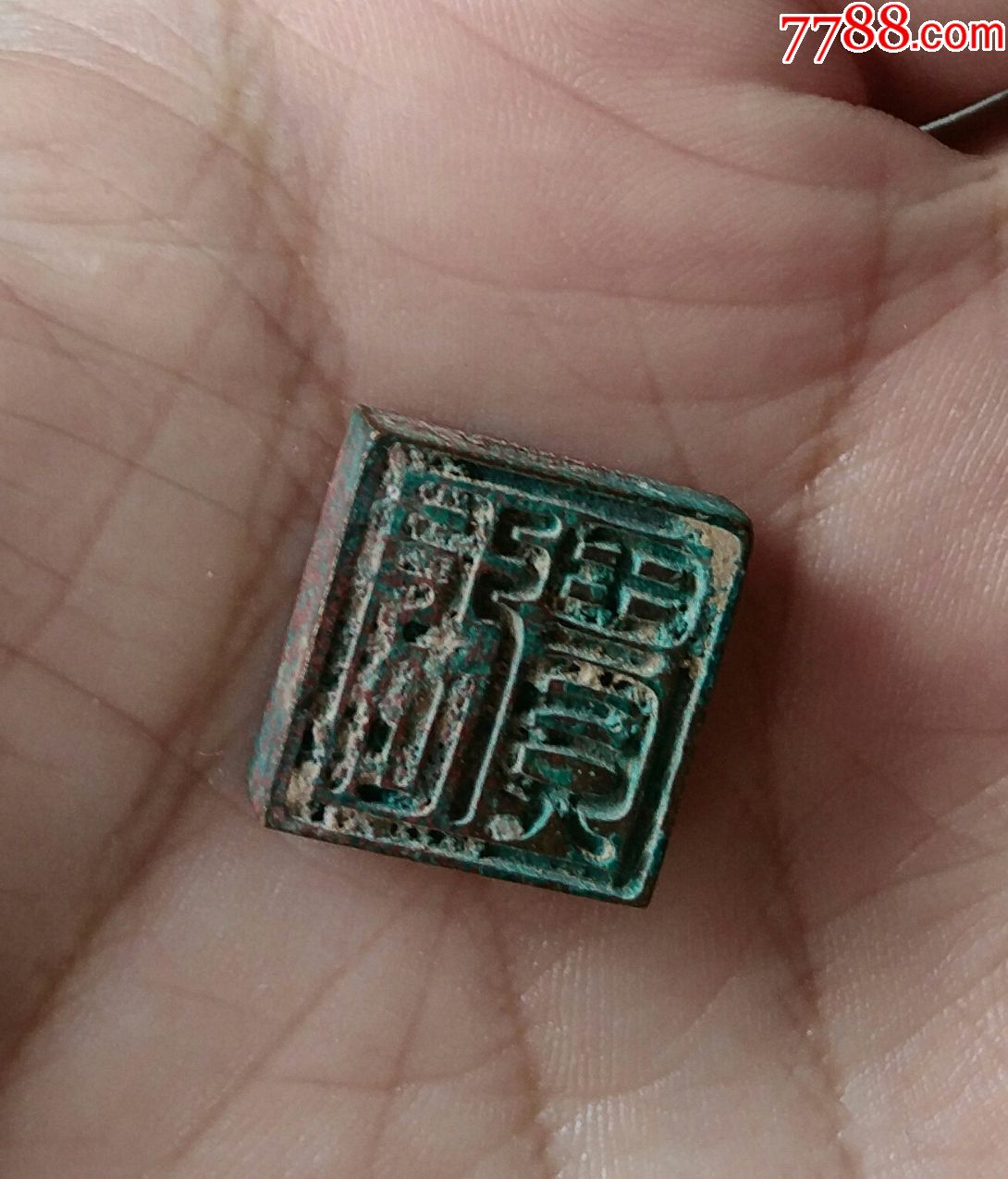 战汉铜印章-价格:800元-se66725114-铜/金属印章-零售-7788模型收藏
