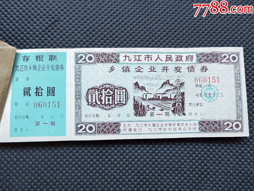 九江市人民政府乡镇企业开发债券第一期面值20元一张50连号带存根联