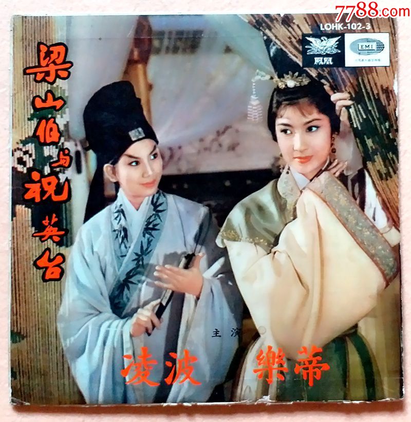 凌波静婷邵氏电影原声带梁山伯与祝英台下集10寸黑胶唱片lp