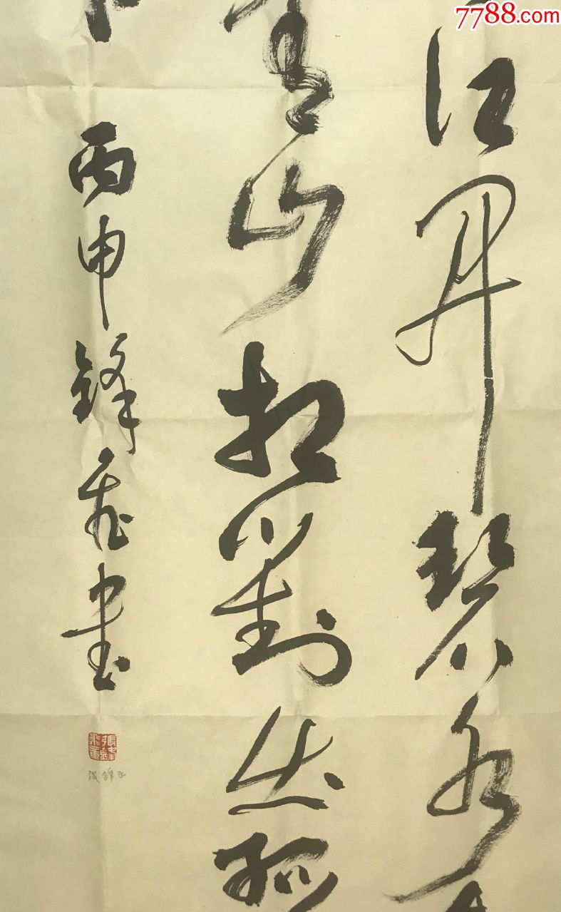 来自本人保真张锋飞中国书法家协会会员甘肃省书法家协会会员6尺草书