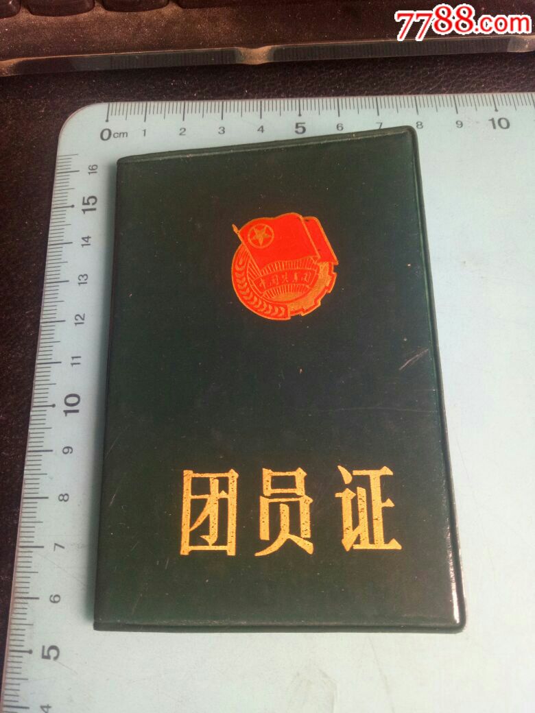 团员证,美女照片,齐全,198*年签发,欢迎选购!